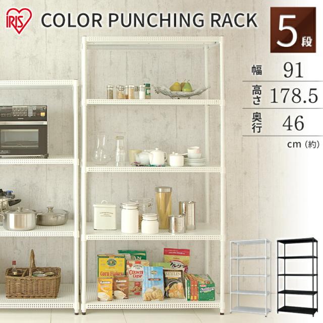 公式 スチールラック 幅91 奥行45 高さ180 4段 アイリスオーヤマ カラーパンチングラック Cmr P9018j ホワイト ブラック ラック 収納 メタル 人気が高い Farmerscentre Com Ng