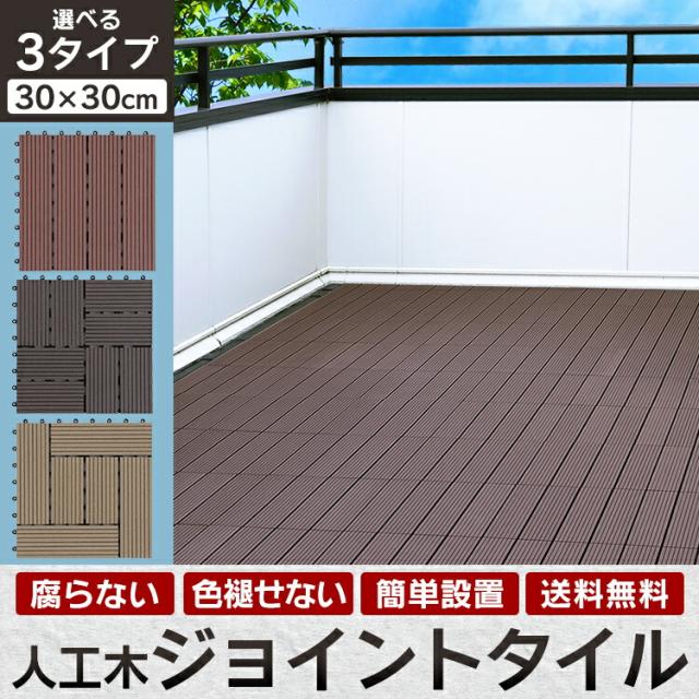 公式 1枚264円 ウッドタイル ウッドパネル 54枚セット 30 30cm 全3種 ウッドデッキ 人工木 ジョイントタイル 厚さ2cm ジョイント式 タイル 注目ブランド Bexcodeservices Com