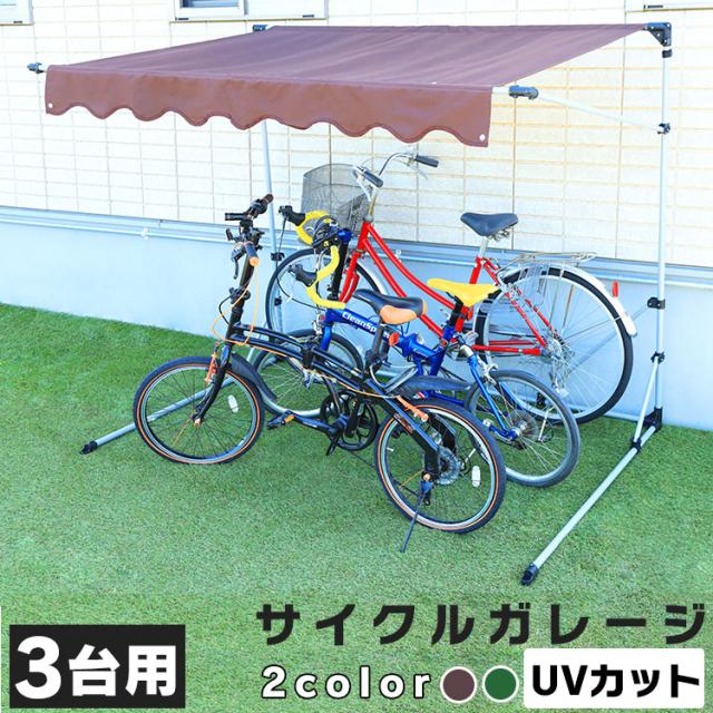 Seal限定商品 サイクルハウス おしゃれ 3台用 Cyg 003 自転車 屋根 サイクルガレージ 3台 自転車置場 駐輪場 サイクルポート バイク ガレージ バイク 正規品 Athalosda Com