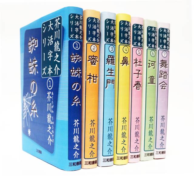 楽天市場 芥川龍之介大活字本シリーズ全７巻セット 全国宅配無料 Spatium Com Br
