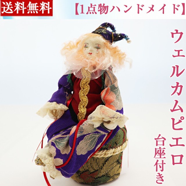 Sale 公式通販 一点物 ウェルカムピエロのお人形セット 置物 おしゃれ かわいい 手作り ハンドメイド インテリア 女の子 プレゼント 贈り物 55 以上節約 Travelstore Tn