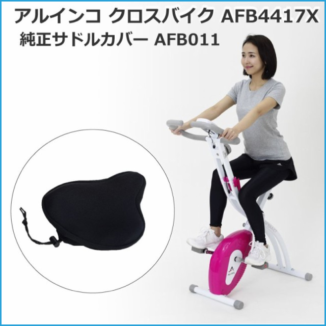 受注発注 フィットネスバイク アルインコ クロスバイク Afb4417x 純正サドルカバー Afb011 セット コンパクト収納 簡単操作 軽量 運動不足 コンパ New限定品 Viverdemusica Life