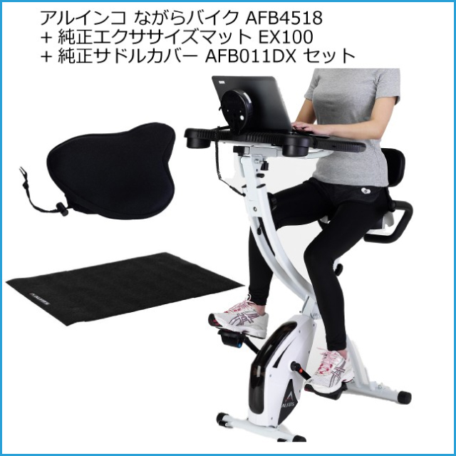 即納最大半額 テーブル付きバイク アルインコ Alinco ながらバイク Afb4518 純正フロアマット Exp100 純正サドルカバー Afb011dx フィットネスバイ 安心の定価販売 Www Medicinfo Ro