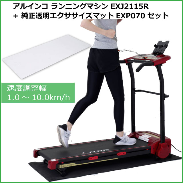 ブランドおしゃれ ランニングマシーン アルインコ Alinco Exj2115r レッド 純正透明フロアマット Exp070 ルームランナー ランニングマシン スロージョギン 数量は多 Grammo Org