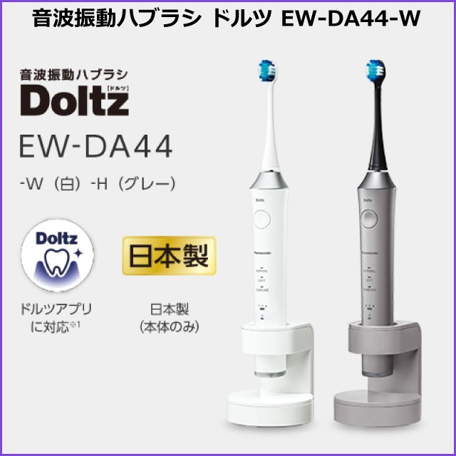 年10月1日 新発売 最新モデル パナソニック Panasonic 音波振動ハブラシ ドルツ Doltz Ew Da44 ホワイト 白 Ew Da44 W 急速1時間充電の通販はau Pay マーケット ひぜん葉湊 ひぜんようこう 商品ロットナンバー