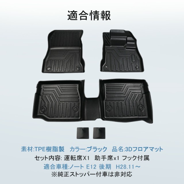 2023好評 SUNVIC ノート E12 後期 3D フロアマット 3枚 TPE材質 立体成型 カーマット フロント+リア 運転席 助手席 傷つき防止 ズレ防止 内装 カの通販はau PAY マーケット - SUNVIC|商品ロットナン 日本製