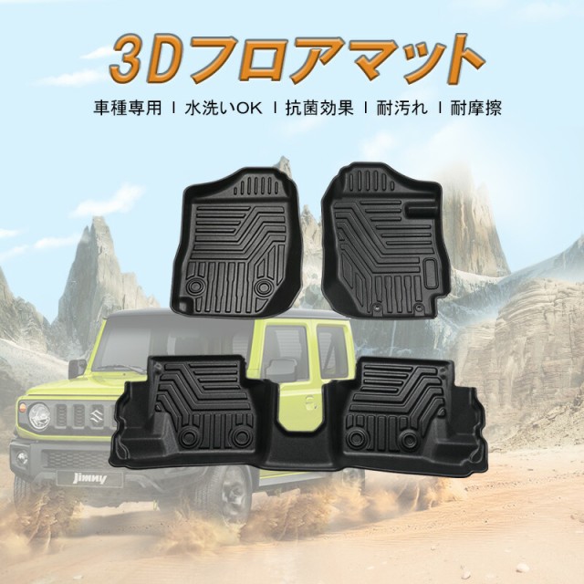 全品送料無料 Sunvic 新型ジムニー Jb64w シエラ Jb74w Mt車 3d フロアマット 3pcs Tpe材質 カーマット ズレ防止 立体構造 防水 カスタム パーツ 内装 の通販はau Pay マーケット sunvic 商品ロットナンバー 希少 Lifeactive Rs 全品送料無料 Sunvic 新型ジムニー Jb64w シエラ Jb74w Mt車 3d フロアマット 3pcs Tpe材質 カーマット ズレ防止 立体構造 防水 カスタム パーツ 内装 の通販はau Pay マーケット sunvic 商品ロットナンバー 希少 Lifeactive Rs