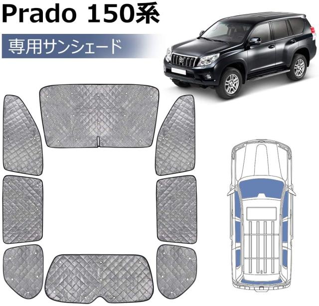 今月限定 特別大特価 Sunvic Prado 150系 プラド サンシェード車窓日よけ ブラックメッシュ 5層構造 車中泊 一台分 仮眠 盗難防止 日除け 吸盤付き 取り付け簡 再再販 Prawasnow In
