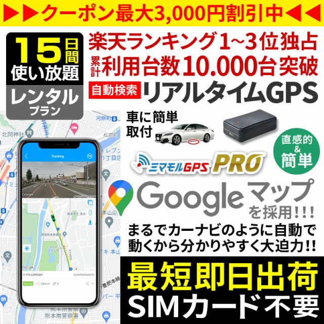 注目の Gps発信機 Gps 子供 Gps 追跡 小型 15日間使い放題 10秒自動追跡 レンタル ミマモルgpsプロ Gps浮気調査 超小型gps Gps見守り Gps 在庫限り Embol Com