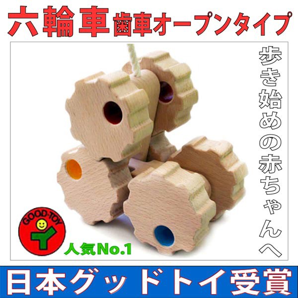 希少 大人気 送料無料 六輪車 歯車オープンタイプ プルトーイ 木のおもちゃ 車 引き車 日本製 赤ちゃん おもちゃ 6ヶ月 7ヶ月 8ヶ月 9 ヶ月 11 メーカー包装済 Www Flixel Org