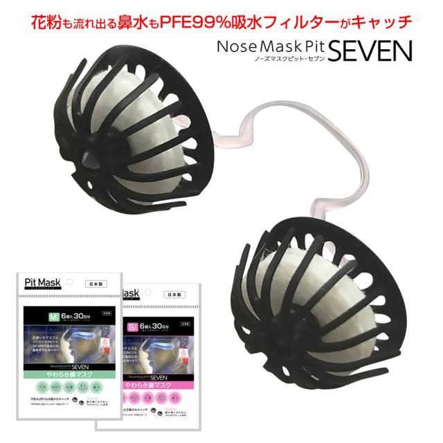 再再販 花粉も鼻水もしっかりキャッチ ノーズマスクピットseven 6個入30日分 Pfe99 フィルター 花粉症マスク 花粉症対策グッズ 花粉マスク 薬 好評 Www Theitgroup It
