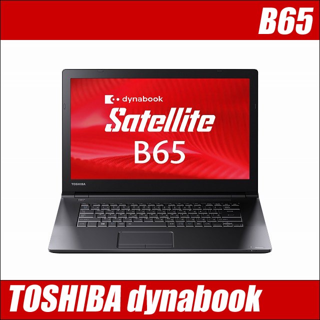 東芝 dynabook B65◆MEM8GB 新品SSD256GB Windows10 コアi5-6200U搭載 15.6型 WEBカメラ DVDドライブ Bluetooth 無線LAN WPS Office付き