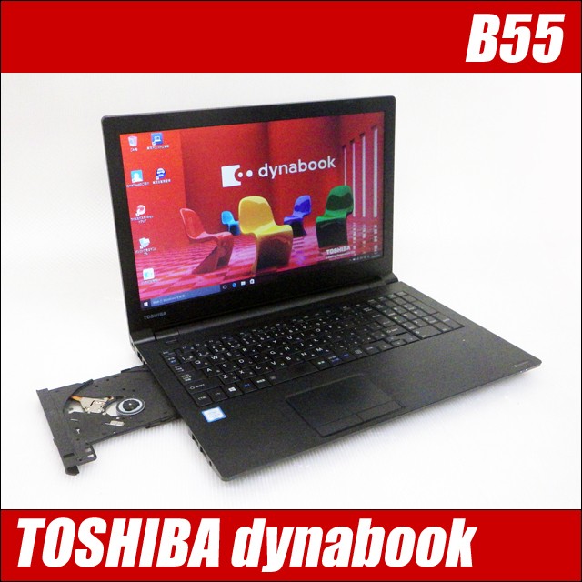 東芝 dynabook B55 中古ノートパソコン 訳 WPS Office搭載 メモリ8GB Windows10 新品SSD256GB コアi5-6200U 15.6型 テンキー DVDドライブ