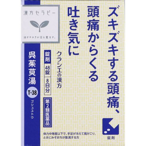 【第2類医薬品】【4個セット】クラシエ薬品 呉茱萸湯エキス錠クラシエ 48錠