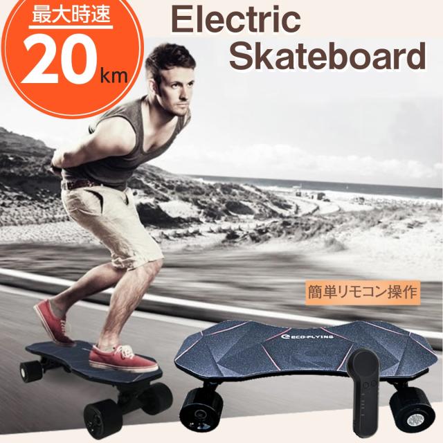 ECO-FLYING H2J リモコン電動スケートボード、販売中！【SP3249】