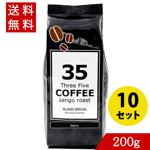 爆熱 コーヒー 35コーヒー アイランドスペシャル 200g 豆 10 35coffee 期間限定 半額以下 Gdpcambodia Org