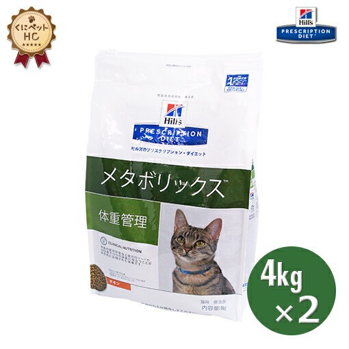 ヒルズ 猫用 メタボリックス 4kg 2個パック 体重管理 療法食