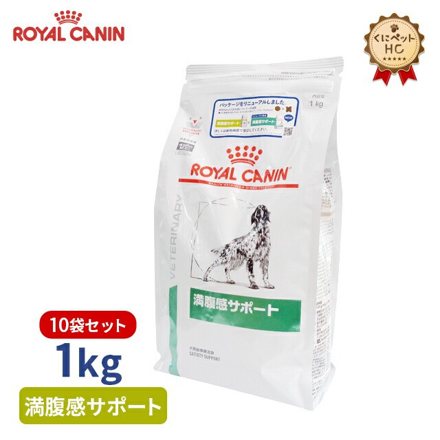 ロイヤルカナン 人気 おすすめ 犬用 満腹感サポート 療法食 1kg 10個