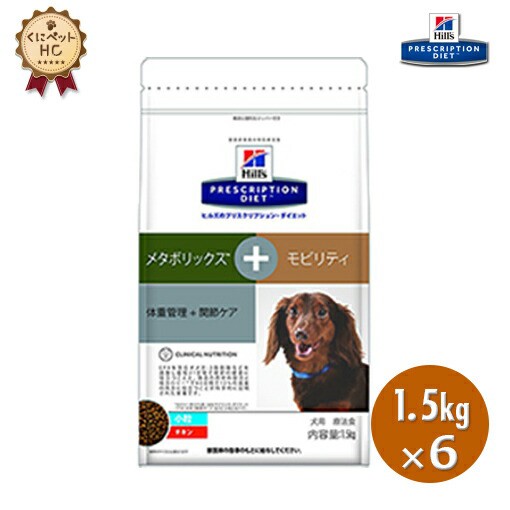 上品 ヒルズ 1 5kg 6個 犬用 メタボリックス モビリティ ドライ 1 5kg 6個 体重管理 Pay 犬用 療法食 Interior Marudai Df4dee0d Isanmotors Com Br