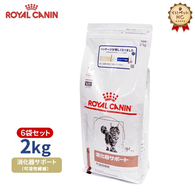 魅力的な ロイヤルカナン 猫用 消化器サポート 可溶性繊維 2kg 6個 療法食 Rakuten Bayounyc Com