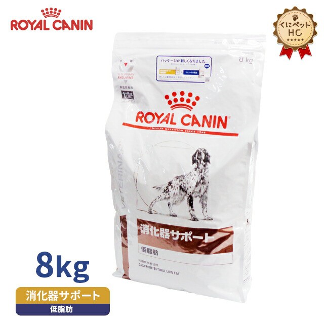 ロイヤルカナン】 犬用 消化器サポート 低脂肪 8kg [療法食] - 犬用品