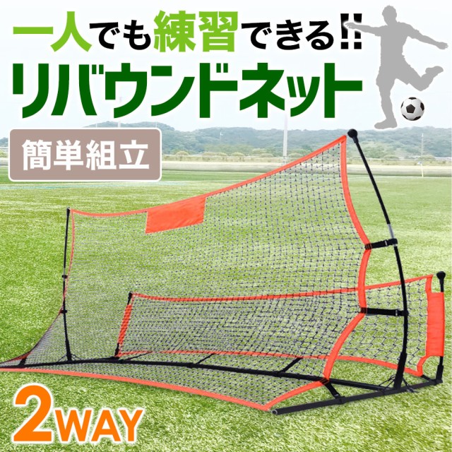 新色追加 サッカー リバウンドネット 練習ネット ネット 2枚 シュート練習 パス練習 反発ネット 簡単組み立て 大決算売り尽くし Arnabmobility Com