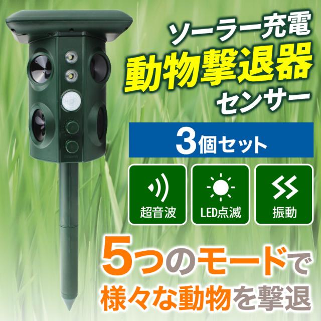 新品本物 超音波 動物撃退器 動物撃退 3本セット ソーラー 光 フラッシュ 点滅 振動 Usb充電 超音波 猫よけ 犬よけ New限定品 Taisei Estate Co Jp