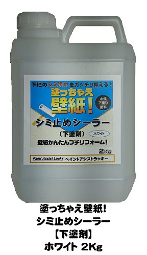 塗っちゃえ壁紙 シミ止めシーラー ホワイト 2ｋｇ 缶 1液 水性 下塗り ペンキ 塗料 Diy の通販はau Pay マーケット ペイントアシストラッキー Au Pay マーケット店 商品ロットナンバー