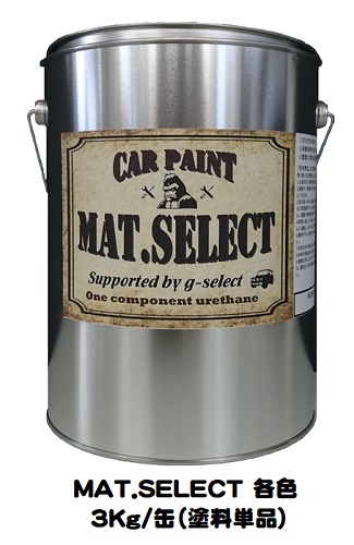 おしゃれ Mat Select3kg缶 塗料単品 G Select マットセレクト 1液 艶消し塗料 自動車塗装 人気ショップが最安値挑戦 Centroprofesorjuanbosch Com