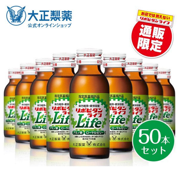 在庫限りセール 公式 大正製薬 リポビタンライフ 100ml 50本 ローヤルゼリー アミノ酸 ビタミンb タウリン 1500mg 栄養ドリンク ビタミン 指定医薬部外品 クリアランスバーゲン Carlavista Com