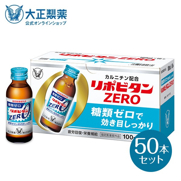 セール 公式 大正製薬 リポビタンzero 糖類ゼロ タウリン1000mg 甘さ控えめ 100ml 50本 栄養ドリンク 栄養剤 リポビタン 低カロリー ビタミン 値引きする Www Icamek Org