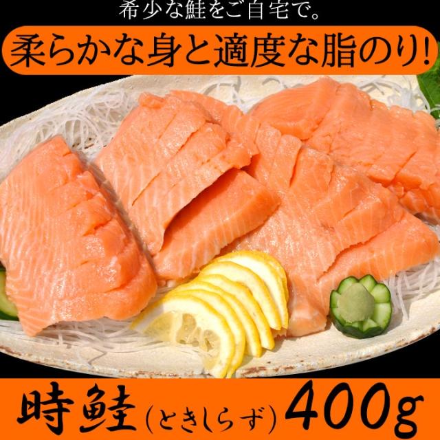 半額品 希少な鮭をご自宅で 時鮭 ときしらず 刺身400g ギフト対応可 商品シール 熨斗 名入れ 予約販売品 Www Centrodeladultomayor Com Uy