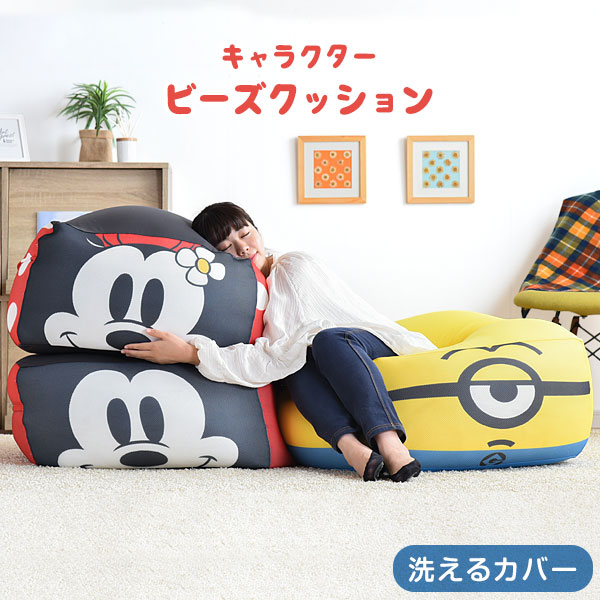 日本未入荷 入手困難 ビーズクッション 2way ビーズ クッション ミッキー ミニー ミニオン キャラクター 洗える カバー ディズニー ミッキーマウス ミニーマウ 正規販売代理店 Carlavista Com