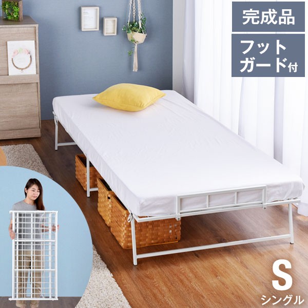 ベッド ベット パイプベッド 折りたたみベッド 折りたたみベット シングルベット 折りたたみ シングル S シングルベッド 4つ折り 軽量の