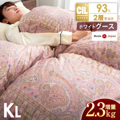 羽毛布団 キング ロング 大増量2.3kg 布団 ホワイト グース ダウン 93％ 二層キルト 日本製 CIL ゴールドラベル 400dp以上 かさ高165mm以