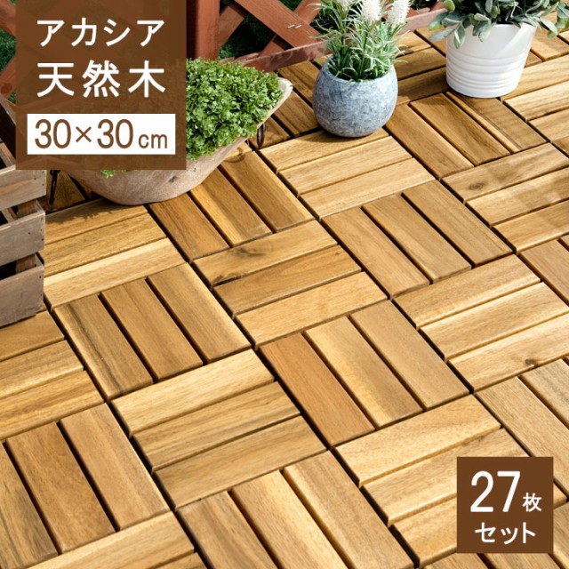 純正お得セール 【20時~4H全品P5倍】 【クーポンで引】 アカシア天然木 ウッドデッキ 27枚セット 高耐久 30×30cm ジョイント式 ウッドタイル ウッ 純正お得セール 【20時~4H全品P5倍】 【クーポンで引】 アカシア天然木 ウッドデッキ 27枚セット 高耐久 30×30cm ジョイント式 ウッドタイル ウッ