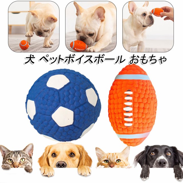 犬 ペットボール おもちゃ ラテックスボール 噛むボール 犬歯クリーニング ボイスボール 音が出るボール 耐久性 安全 弾力性 防水 お留の通販はau Pay マーケット ファシアプライム店 商品ロットナンバー