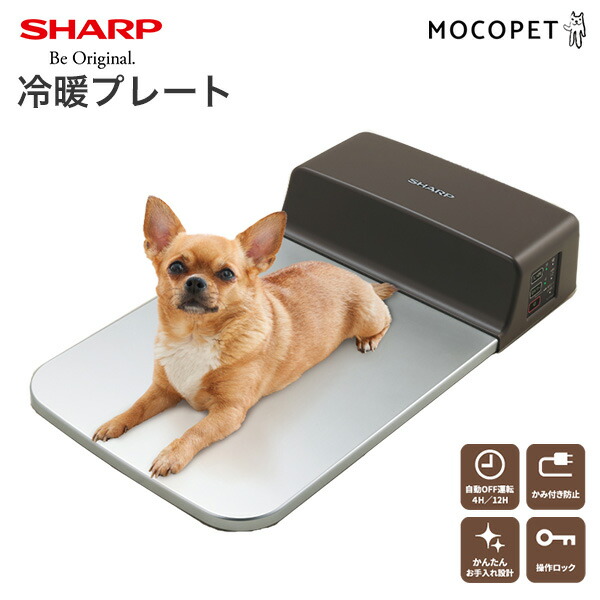 オープニング大放出セール シャープ ペット用冷暖マット Pl Pt40d T ひんやり 保冷 ベッド マット ペット 冷却 涼しい 快適 冷たい クール 暖かい ホット 冷房対策 正規品