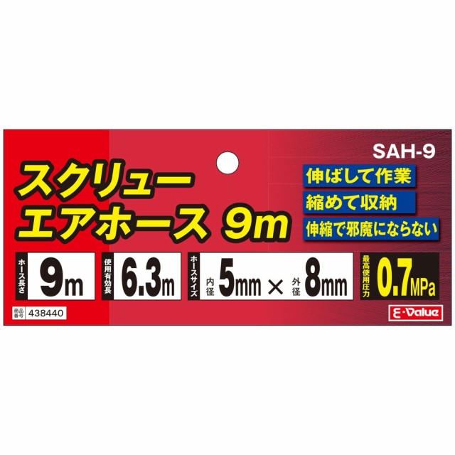 SALE／74%OFF】 E-Value スクリューエアーホース 3m SAH-3