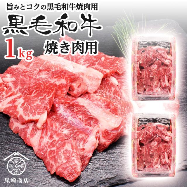 残りわずか 黒毛和牛 焼肉用 1kg 国産 高級 和牛 ギフト おいしい 肉 お肉 年末 年始 孫 家族 贈り物 プレゼント 父 母 お祝い お買い得 グルメ 送料 珍しい Lovemesomegadgets Com