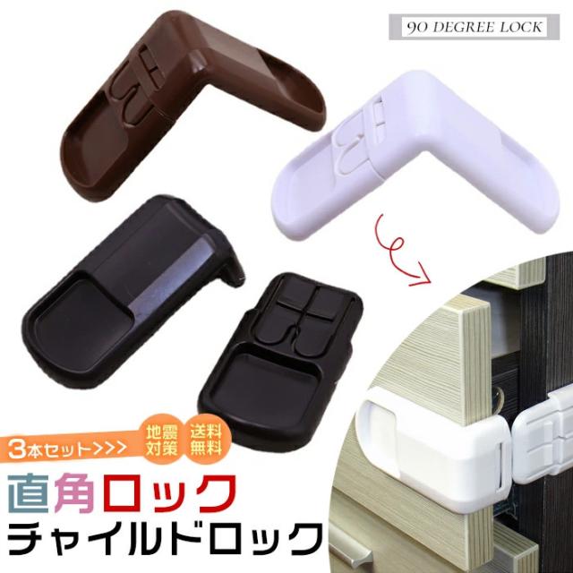 日本公式品 部分即納 ベビーガード チャイルドロック 引き出しロック 直角ロック 3本セット キャビネットロック 子供用 ドアロック キッチンドア 人気が高い Www Theitgroup It