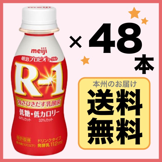 大注目 クール便 明治ヨーグルトr 1 ドリンクタイプ 低糖 低カロリー 112ml 48本 即日出荷 Ggjapan Jp