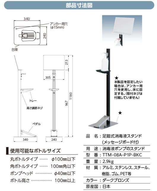 定番超激得 タカラ産業 足踏式消毒液スタンド(ダークブロンズ)PET製メッセージボード付 TTM-08A-P1P-BKC ペダル式なので手を使わず衛生的【代引の通販はau PAY マーケット - ティーアップ au PAY マーケ 新品限定品