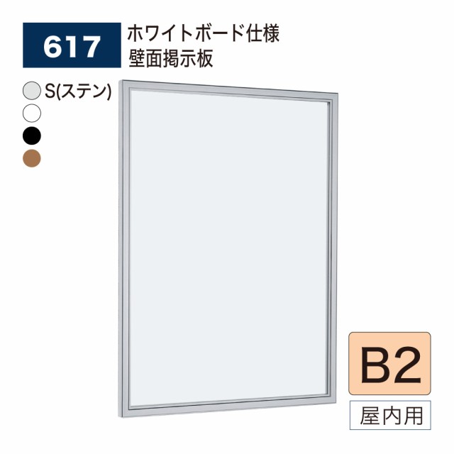 レビュー投稿で選べる特典 壁面掲示板 B3 掲示シート仕様 6617 屋外 直付け 扉 タテ 個人宅不可 法人配送のみ (選べるカラー) | sucla.cv
