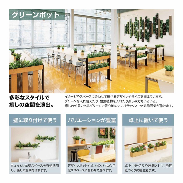 からテーブﭢ BELK 斜め台形 人工植栽 観葉植物 国産の通販はau PAY マーケット - NOW shop|商品ロットナンバー:499286546 GreenMode(グリーンモード) ベルク 卓上ポット GR4308 650×370×350 コロナ グリーン装飾 があります