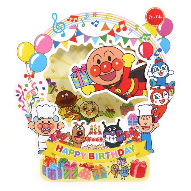 バースデーカード メロディーカード アンパンマン 飾れる おめでとう Eao 791 4 ホールマーク 誕生日カード グリーティングカード ポの通販はau Pay マーケット 芦屋の文房具店 あしや堀萬昭堂 商品ロットナンバー