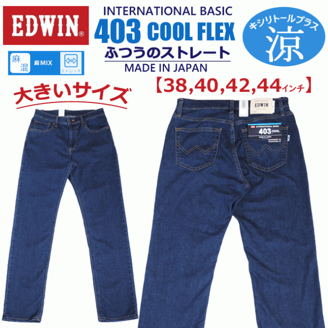 新色追加 Edwin エドウィン E403ca インターナショナルベーシック 403 クール レギュラーストレート メンズ ストレッチ 涼しいパンツ 大きいサイズ 最新人気 Speufpel Com