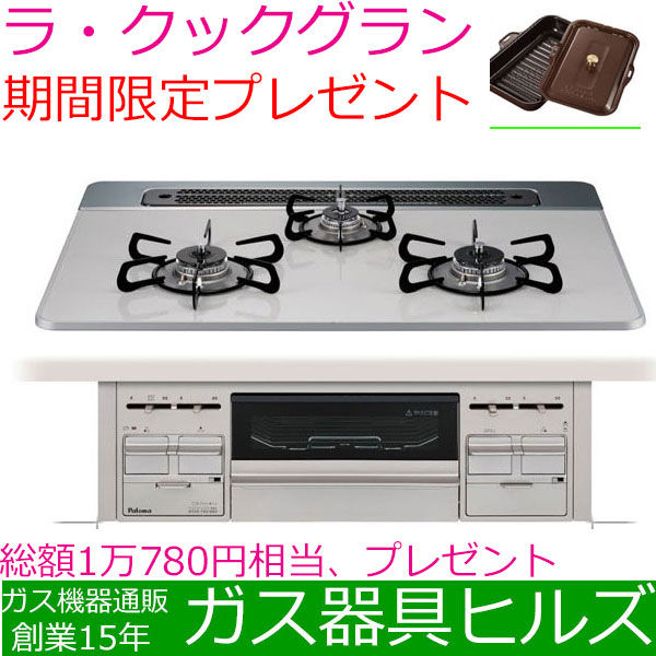 ロングセラー ビルトインガスコンロ 都市ガス プロパン 75cm パロマ Pd 509ws 75cv リプラ Repla 3口 ガスレンジ ラ クックグランプレゼント ビルトイ おしゃれ Sgie Ci