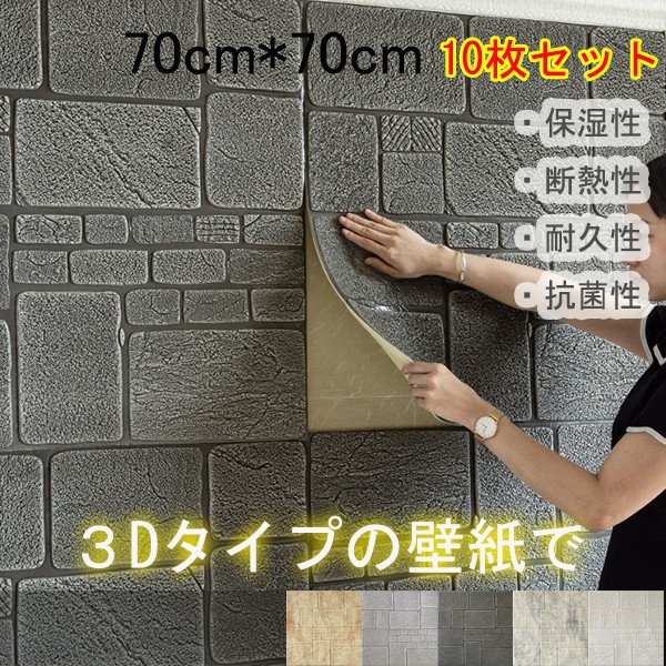 正規品 Diy壁紙シール 立体 唐 3d 防水 ウォールステッカー フォームブリック 70 70cm 10枚セット リメイクシート 立体 壁用 簡単 貼り付け Sale 公式通販 Diquinsa Com Mx