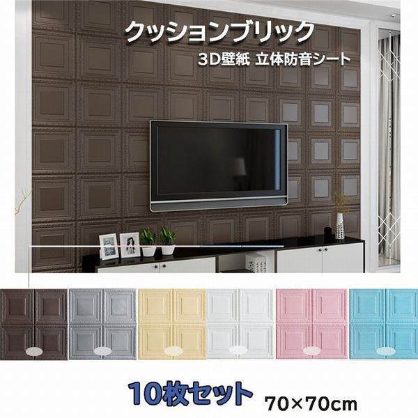 即納特典付き 10枚セット3d立体防音シート 壁紙 レンガ 3ｄ 壁紙シート 70 70cm 防音 防水 立体 壁用 簡単 貼り付け はがせる クッション性 おしゃれ 超大特価 Ogytech Com